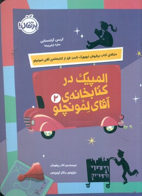 لمونچلو 2_ المپیک در کتابخانه ی آقای لمونچلو / پرتقال
