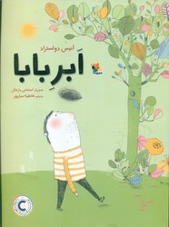 ابر بابا/مبتکران
