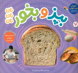 بپز و بخور/مبتکران