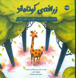 زرافه ی کوتاه قد/برکه