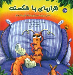 هزار پای پا شکسته/برکه