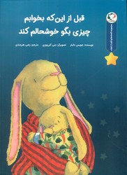 قصه های قبل از خواب _ قبل از این که بخوابم چیزی بگو خوشحالم کند/بازی و اندیشه