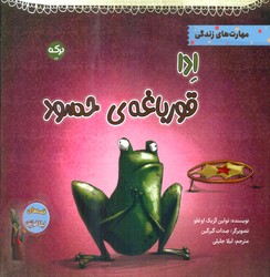قصه های لیلا فونتن _ادا قورباغه ی حسود/برکه