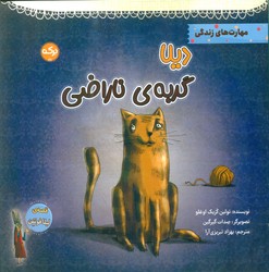 قصه های لیلا فونتن _دیلا گربه ی ناراضی/برکه