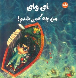 ای وای من چه کسی شدم/برکه