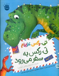 تی.رکس عزیزم 2_ تی.رکس به سفر می رود/زعفران