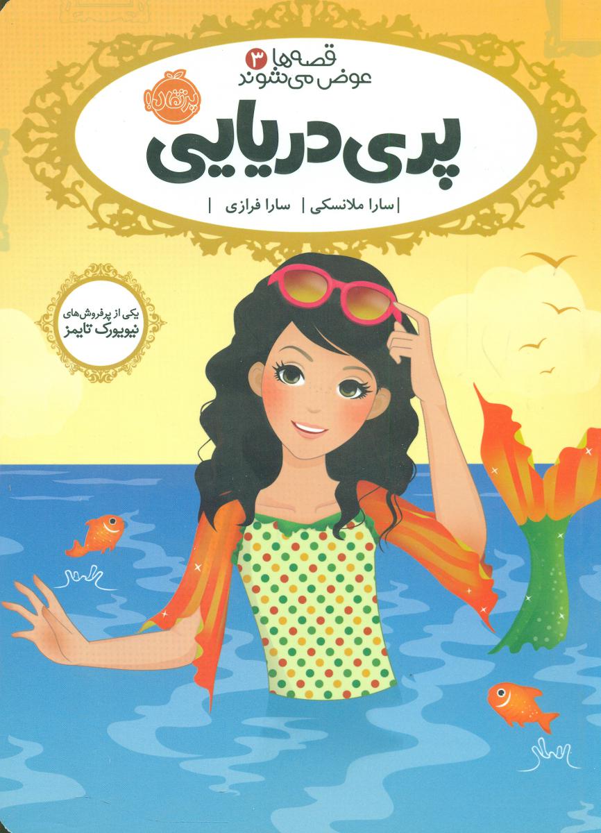 قصه ها عوض می شوند3_پری دریایی/پرتقال