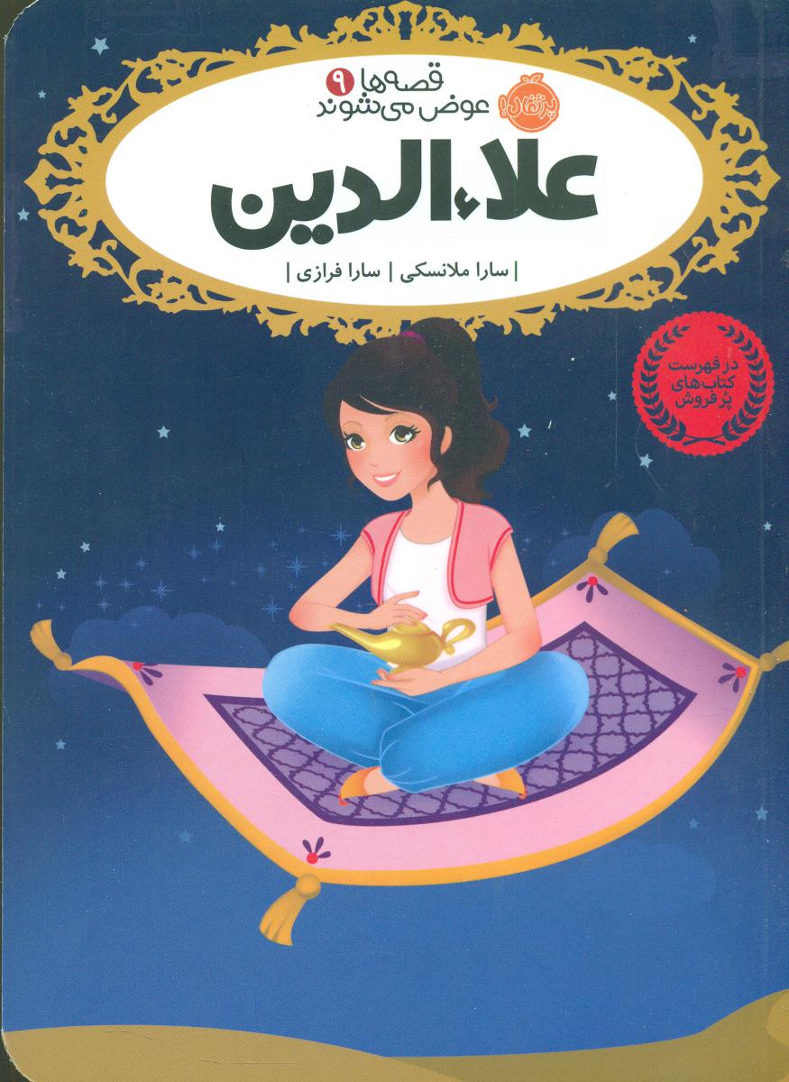 قصه ها عوض می شوند9_علاء الدین/پرتقال