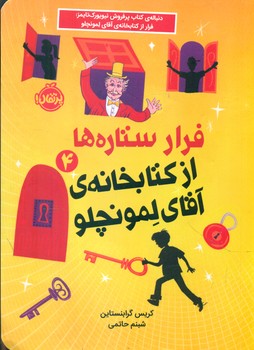 لمونچلو 4_ فرار ستاره ها از کتابخانه ی آقای لمونچلو / پرتقال