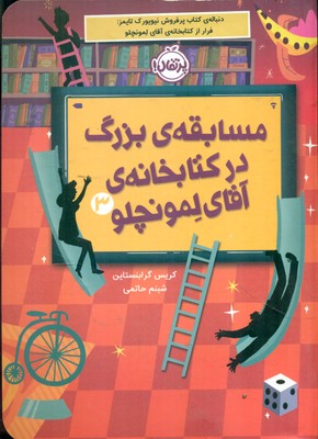 لمونچلو 3_ مسابقه ی بزرگ در کتابخانه ی آقای لمونچلو / پرتقال