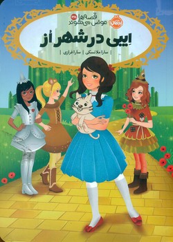 قصه ها عوض می شوند13/5 _ ایبی در شهر از/پرتقال