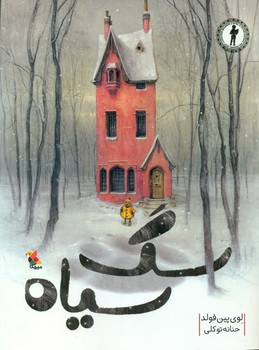 سگ سیاه/مبتکران