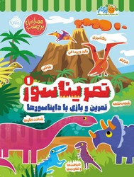 تمرین و بازی با دایناسور ها _ تمریناسور 1/پرتقال