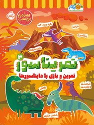 تمرین و بازی با دایناسور ها _ تمریناسور 3/پرتقال