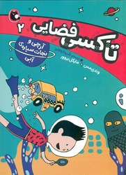 تاکسی فضایی 2_ آرچی و نجات سیاره ی آبی/کتاب پرنده