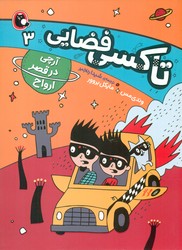 تاکسی فضایی 3_ آرچی در قصر ارواح/کتاب پرنده