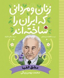 زنان و مردانی که ایران را ساخته اند _ مشق الفبا _ محمد بهمن بیگی/شهرقلم