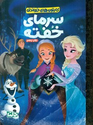 کارتون های خواندنی _ سرمای خفته/دلتا/مهرسا