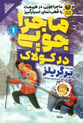 ماجراجویی در طبیعت با قطب نمای اسرارآمیز 1_ ماجراجویی در کولاک/ذکر