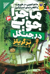 ماجراجویی در طبیعت با قطب نمای اسرارآمیز 3_ ماجراجویی در جنگل/ذکر