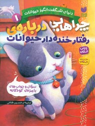 دنیای شگفت انگیز حیوانات 1_ چراهایی درباره ی رفتار خنده دار حیوانات/ذکر