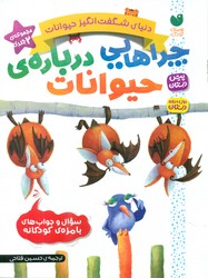 مجموعه 2 جلدی _ چراهایی درباره ی حیوانات/ذکر