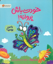 خودت باش پروانه /مهرسا