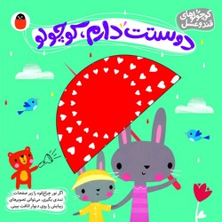 کوچولوهای قند و عسل _ دوستت دارم ، کوچولو/کتاب پرنده