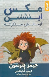 مکس اینشتین _ آزمایش مبتکرانه/کمیکا