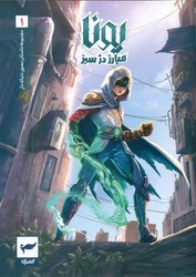یونا 1 _ مبارز دژ سبز/کمیکا