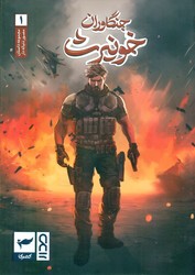 جنگاوران خونیرث 1/کمیکا