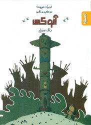 آنوکی _ جنگ مرغی/کمیکا
