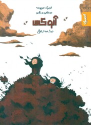 آنوکی _ درخت زندگی/کمیکا