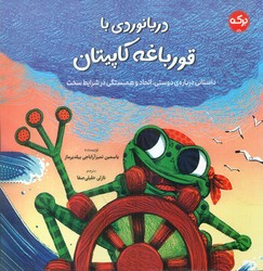 دریانوردی با قورباغه کاپیتان/برکه