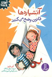 آیوی و بین _ آتشپاره ها قانون وضع می کنند/فنی ایران