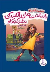 دانشمند آتشپاره _ یادداشت های الکتریکی دختر کنجکاو/فنی ایران