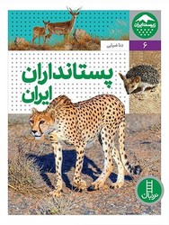 زیست ایران5_پستانداران ایران/فنی ایران