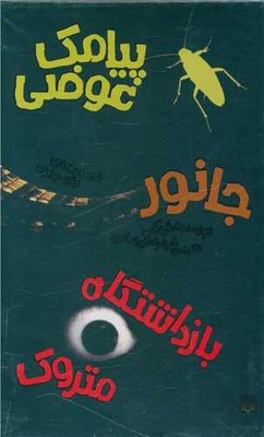 پک 3 جلدی قابدار _ رمان جوان / پیدایش