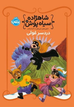 شاهزاده سیاه پوش8_دردسر غولی/پرتقال