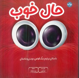 حال خوب/ برکه