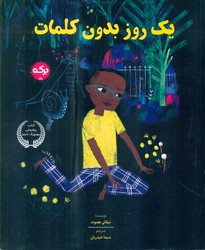 یک روز بدون کلمات/برکه