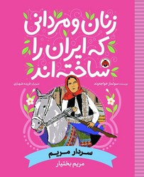 زنان و مردانی که ایران را ساخته اند _ سردار مریم _ مریم بختیار / شهرقلم