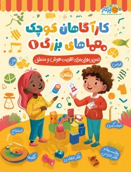 کتاب های پرکار _ کارآگاهان کوچک معماهای بزرگ 1 /پرتقال
