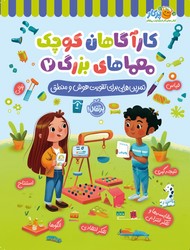 کتاب های پرکار _ کارآگاهان کوچک معماهای بزرگ 2 /پرتقال