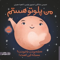 من و دنیای علم _ من پلوتو هستم/پرتقال