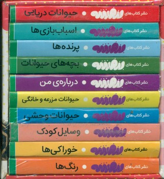 مجموعه 10 جلدی قابدار _ اولین کتابخانه من /قدیانی