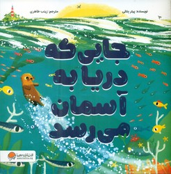جایی که دریا به آسمان می رسد/مهرسا
