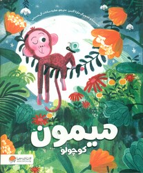 میمون کوچولو/مهرسا