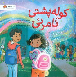 کوله پشتی نامرئی/مهرسا