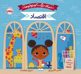 بورد بوک دنیای بزرگ کوچولوها _ اقتصاد/پرتقال
